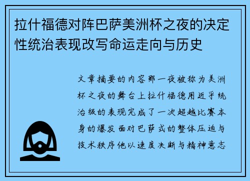 拉什福德对阵巴萨美洲杯之夜的决定性统治表现改写命运走向与历史 拉什福德对阵巴萨美洲杯之夜的决定性统治表现改写命运走向与历史