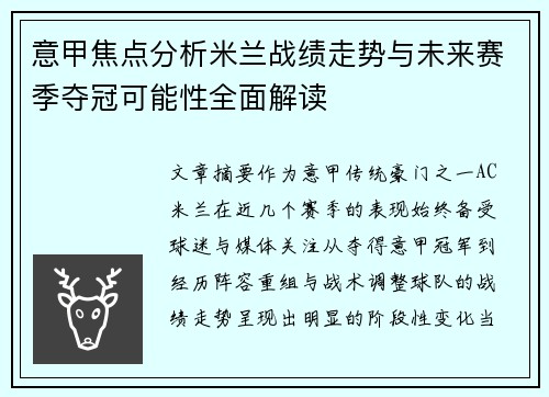 意甲焦点分析米兰战绩走势与未来赛季夺冠可能性全面解读 意甲焦点分析米兰战绩走势与未来赛季夺冠可能性全面解读