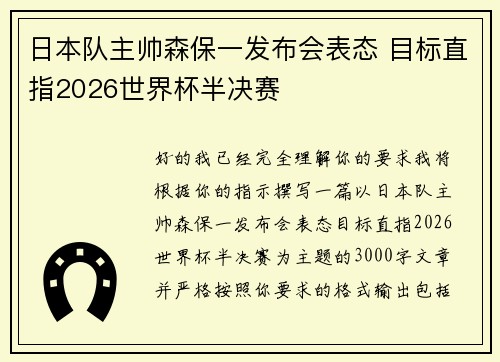 日本队主帅森保一发布会表态 目标直指2026世界杯半决赛 日本队主帅森保一发布会表态 目标直指2026世界杯半决赛