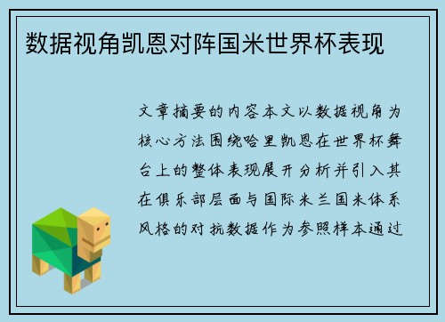 数据视角凯恩对阵国米世界杯表现 数据视角凯恩对阵国米世界杯表现