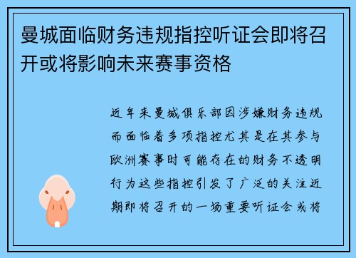 曼城面临财务违规指控听证会即将召开或将影响未来赛事资格 曼城面临财务违规指控听证会即将召开或将影响未来赛事资格