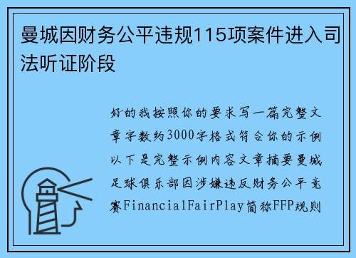 曼城因财务公平违规115项案件进入司法听证阶段 曼城因财务公平违规115项案件进入司法听证阶段