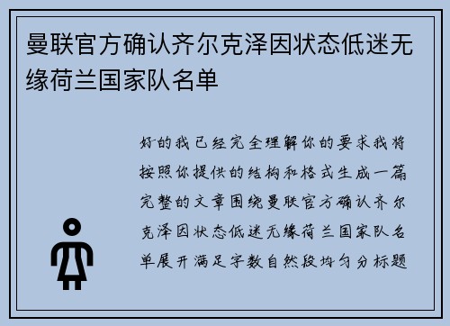 曼联官方确认齐尔克泽因状态低迷无缘荷兰国家队名单