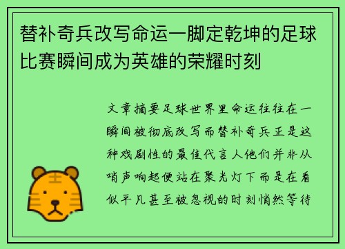 替补奇兵改写命运一脚定乾坤的足球比赛瞬间成为英雄的荣耀时刻 替补奇兵改写命运一脚定乾坤的足球比赛瞬间成为英雄的荣耀时刻