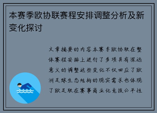 本赛季欧协联赛程安排调整分析及新变化探讨