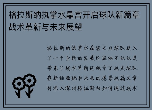 格拉斯纳执掌水晶宫开启球队新篇章战术革新与未来展望 格拉斯纳执掌水晶宫开启球队新篇章战术革新与未来展望
