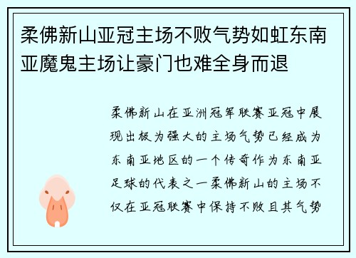 柔佛新山亚冠主场不败气势如虹东南亚魔鬼主场让豪门也难全身而退 柔佛新山亚冠主场不败气势如虹东南亚魔鬼主场让豪门也难全身而退