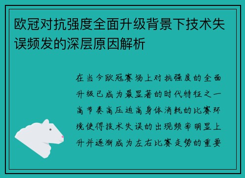 欧冠对抗强度全面升级背景下技术失误频发的深层原因解析 欧冠对抗强度全面升级背景下技术失误频发的深层原因解析