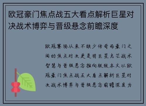 欧冠豪门焦点战五大看点解析巨星对决战术博弈与晋级悬念前瞻深度 欧冠豪门焦点战五大看点解析巨星对决战术博弈与晋级悬念前瞻深度