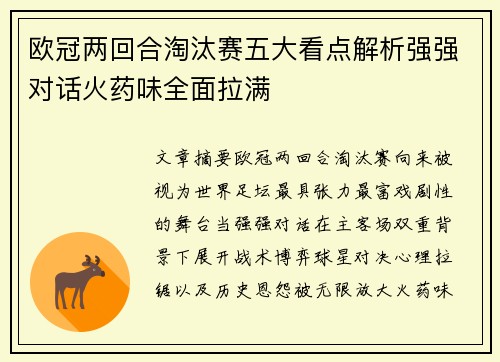 欧冠两回合淘汰赛五大看点解析强强对话火药味全面拉满 欧冠两回合淘汰赛五大看点解析强强对话火药味全面拉满