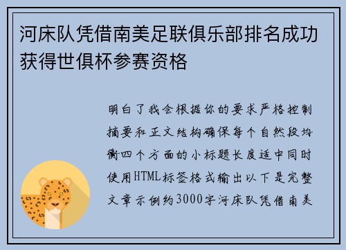 河床队凭借南美足联俱乐部排名成功获得世俱杯参赛资格 河床队凭借南美足联俱乐部排名成功获得世俱杯参赛资格