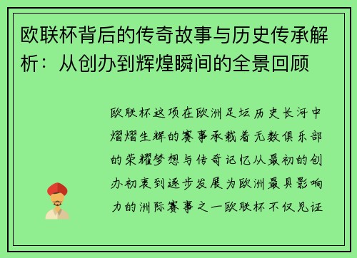 欧联杯背后的传奇故事与历史传承解析:从创办到辉煌瞬间的全景回顾 欧联杯背后的传奇故事与历史传承解析:从创办到辉煌瞬间的全景回顾