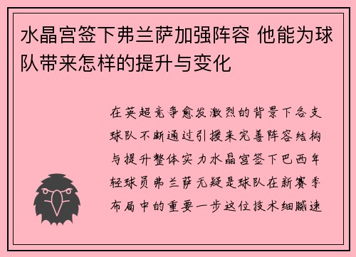 水晶宫签下弗兰萨加强阵容 他能为球队带来怎样的提升与变化 水晶宫签下弗兰萨加强阵容 他能为球队带来怎样的提升与变化