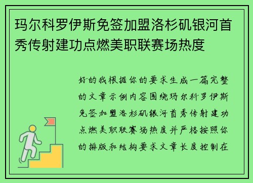 玛尔科罗伊斯免签加盟洛杉矶银河首秀传射建功点燃美职联赛场热度 玛尔科罗伊斯免签加盟洛杉矶银河首秀传射建功点燃美职联赛场热度