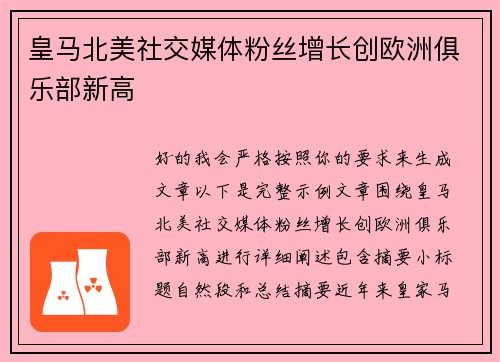 皇马北美社交媒体粉丝增长创欧洲俱乐部新高 皇马北美社交媒体粉丝增长创欧洲俱乐部新高