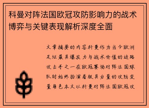 科曼对阵法国欧冠攻防影响力的战术博弈与关键表现解析深度全面 科曼对阵法国欧冠攻防影响力的战术博弈与关键表现解析深度全面