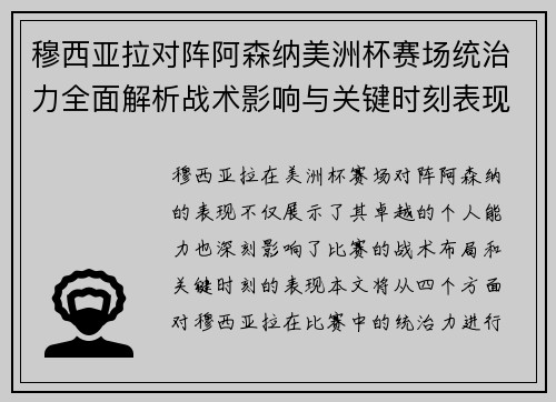 穆西亚拉对阵阿森纳美洲杯赛场统治力全面解析战术影响与关键时刻表现