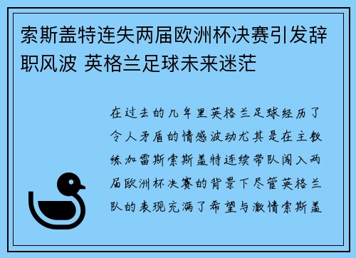索斯盖特连失两届欧洲杯决赛引发辞职风波 英格兰足球未来迷茫 索斯盖特连失两届欧洲杯决赛引发辞职风波 英格兰足球未来迷茫