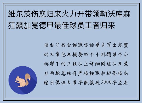 维尔茨伤愈归来火力开带领勒沃库森狂飙加冕德甲最佳球员王者归来