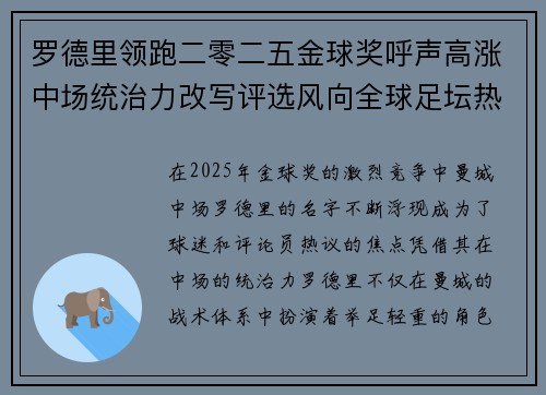 罗德里领跑二零二五金球奖呼声高涨中场统治力改写评选风向全球足坛热议 罗德里领跑二零二五金球奖呼声高涨中场统治力改写评选风向全球足坛热议