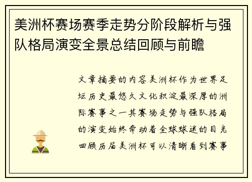 美洲杯赛场赛季走势分阶段解析与强队格局演变全景总结回顾与前瞻 美洲杯赛场赛季走势分阶段解析与强队格局演变全景总结回顾与前瞻