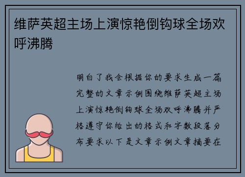 维萨英超主场上演惊艳倒钩球全场欢呼沸腾 维萨英超主场上演惊艳倒钩球全场欢呼沸腾