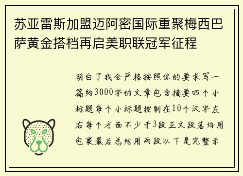 苏亚雷斯加盟迈阿密国际重聚梅西巴萨黄金搭档再启美职联冠军征程 苏亚雷斯加盟迈阿密国际重聚梅西巴萨黄金搭档再启美职联冠军征程
