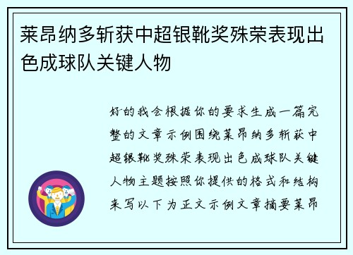 莱昂纳多斩获中超银靴奖殊荣表现出色成球队关键人物 莱昂纳多斩获中超银靴奖殊荣表现出色成球队关键人物