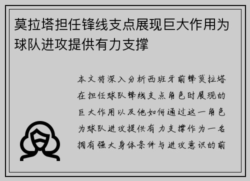 莫拉塔担任锋线支点展现巨大作用为球队进攻提供有力支撑