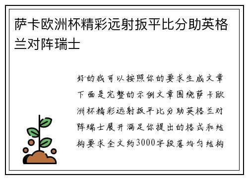 萨卡欧洲杯精彩远射扳平比分助英格兰对阵瑞士 萨卡欧洲杯精彩远射扳平比分助英格兰对阵瑞士