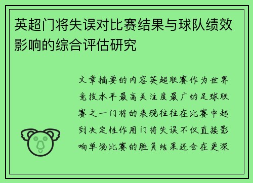 英超门将失误对比赛结果与球队绩效影响的综合评估研究 英超门将失误对比赛结果与球队绩效影响的综合评估研究
