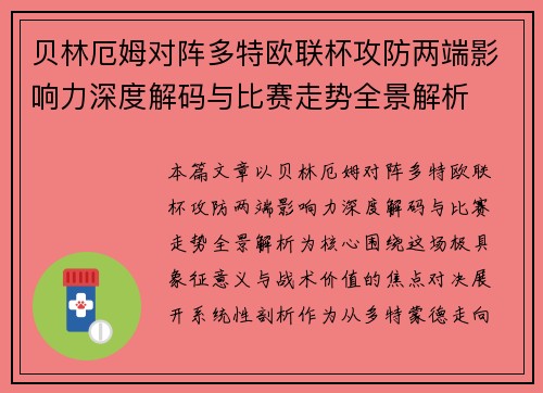 贝林厄姆对阵多特欧联杯攻防两端影响力深度解码与比赛走势全景解析