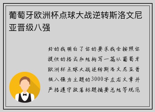 葡萄牙欧洲杯点球大战逆转斯洛文尼亚晋级八强
