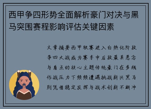 西甲争四形势全面解析豪门对决与黑马突围赛程影响评估关键因素