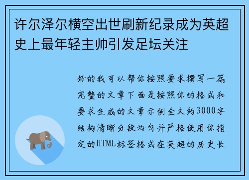 许尔泽尔横空出世刷新纪录成为英超史上最年轻主帅引发足坛关注