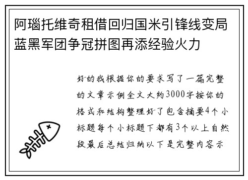 阿瑙托维奇租借回归国米引锋线变局蓝黑军团争冠拼图再添经验火力