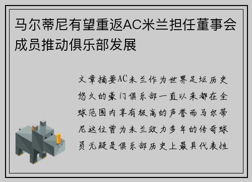 马尔蒂尼有望重返AC米兰担任董事会成员推动俱乐部发展