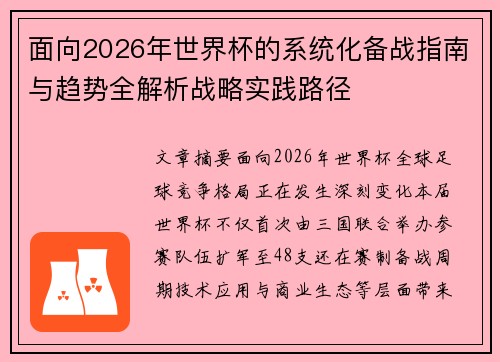 面向2026年世界杯的系统化备战指南与趋势全解析战略实践路径 面向2026年世界杯的系统化备战指南与趋势全解析战略实践路径