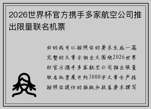 2026世界杯官方携手多家航空公司推出限量联名机票