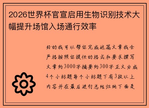 2026世界杯官宣启用生物识别技术大幅提升场馆入场通行效率