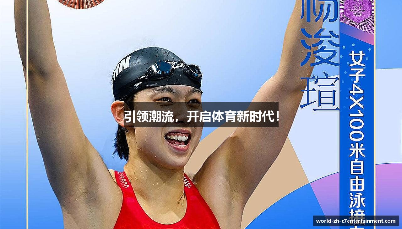 引领潮流，开启体育新时代！