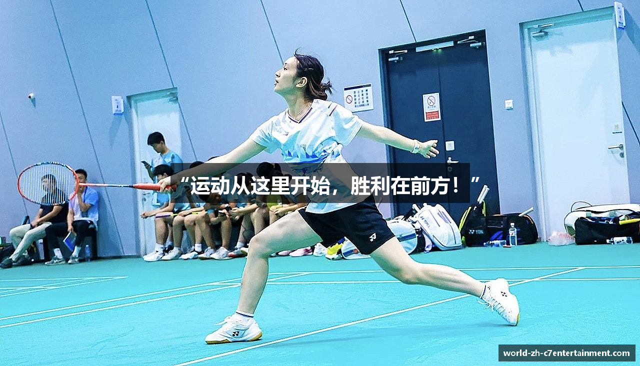 “运动从这里开始，胜利在前方！”