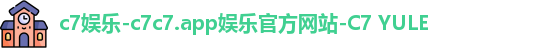c7娱乐-c7c7.app娱乐官方网站-C7 YULE